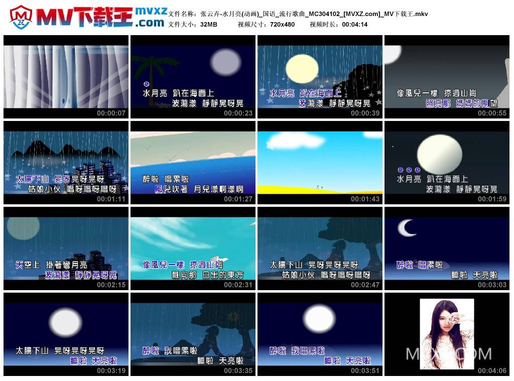 张云卉-水月亮(动画)_国语_流行歌曲_MC304102